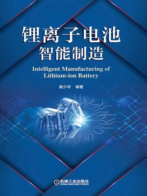 cover image of 锂离子电池智能制造